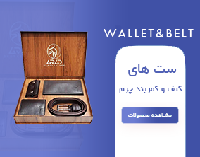 خرید ست کیف و کمربند چرم
